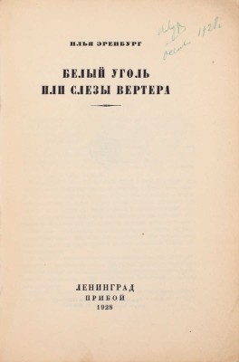 Эренбург И. Белый уголь или слезы Вертера. [Сборник статей и очерков]. Л.: Прибой, 1928.